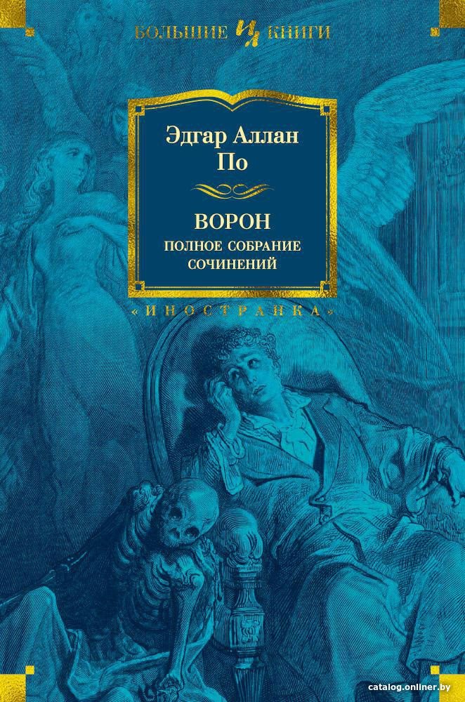 Книга издательства Иностранка. Ворон. Полное собрание сочинений (По Э.)