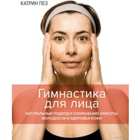 Книга издательства КоЛибри. Гимнастика для лица (Пез К.)