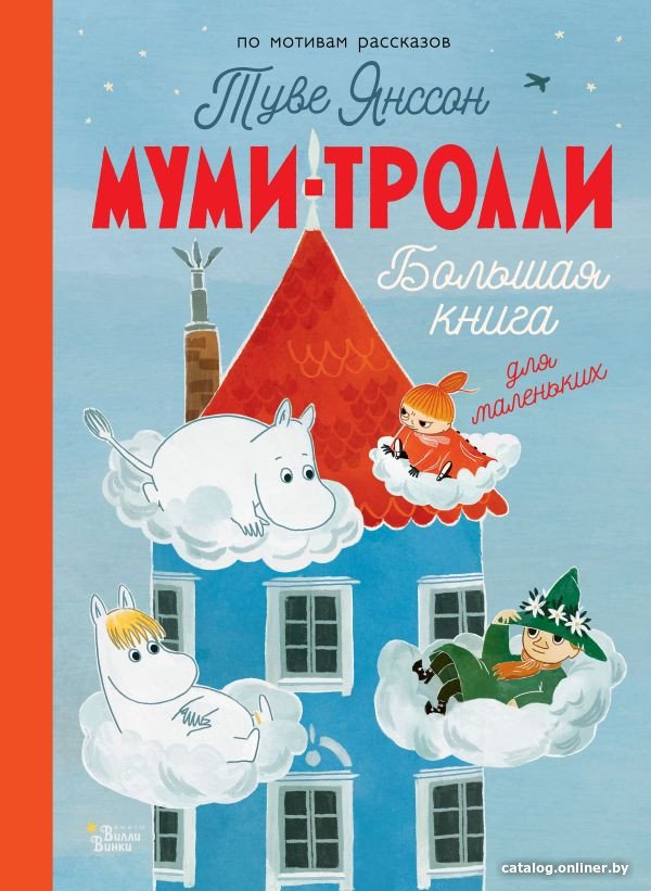 Книга издательства АСТ. Муми-тролли. Большая книга для маленьких (Янссон Т.)