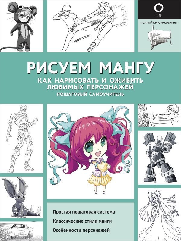 

Книга издательства АСТ. Рисуем мангу