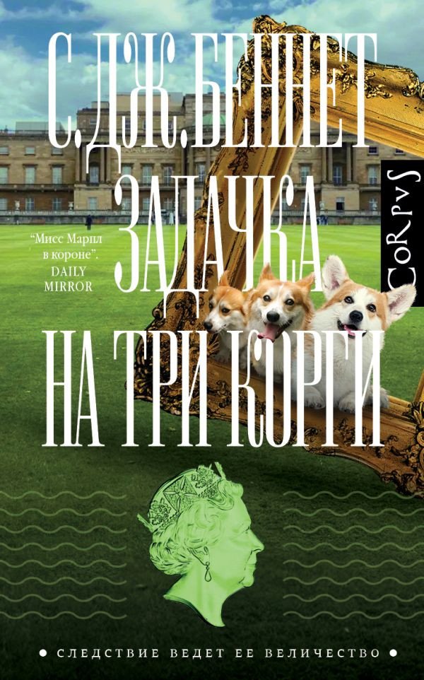 

Книга издательства АСТ. Задачка на три корги 9785171518202 (Беннет С.)