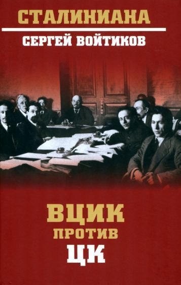 

Книга издательства Вече. ВЦИК против ЦК (Войтиков С.)