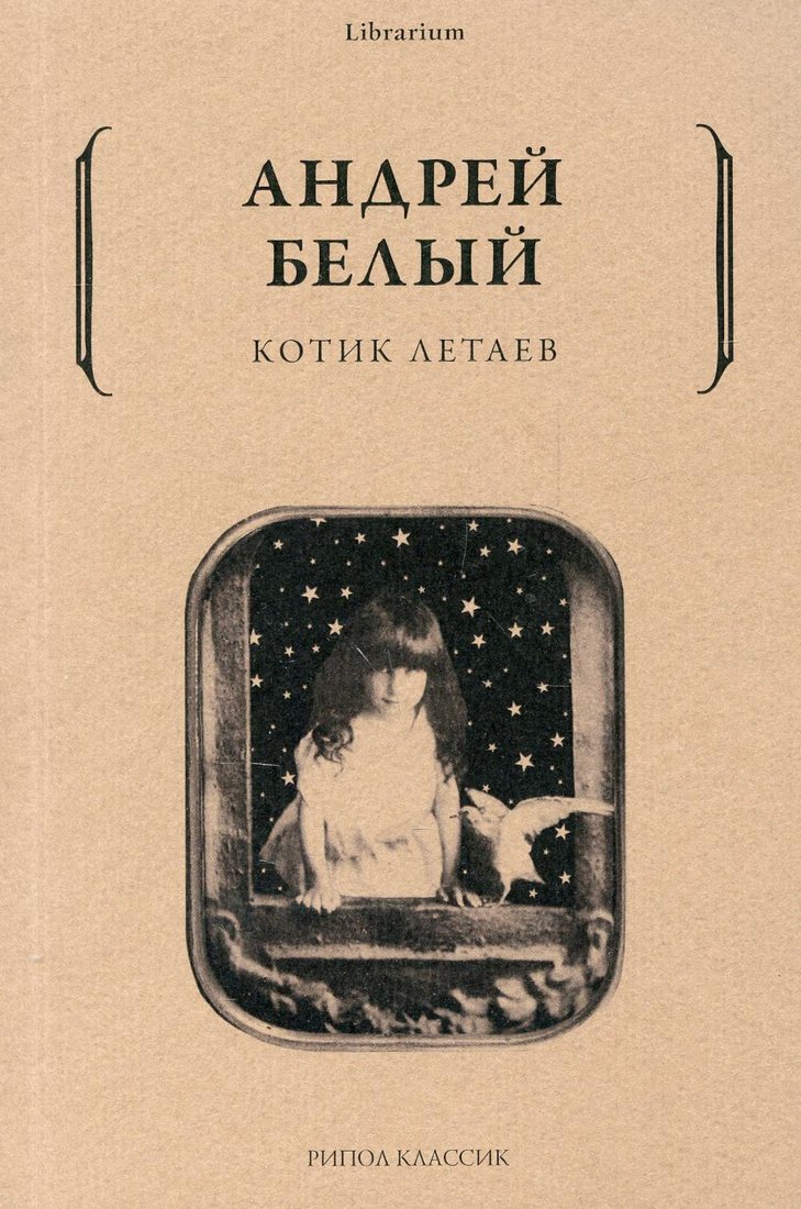 

Книга издательства Рипол Классик. Котик Летаев (Белый Андрей)