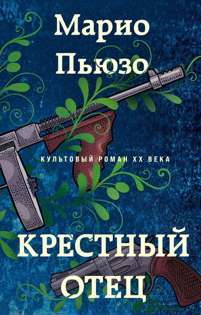 

Книга издательства Эксмо. Крестный отец 978-5-04-122676-3 (Марио Пьюзо)