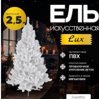 Ель GrandSiti Lux белая 2.5 м