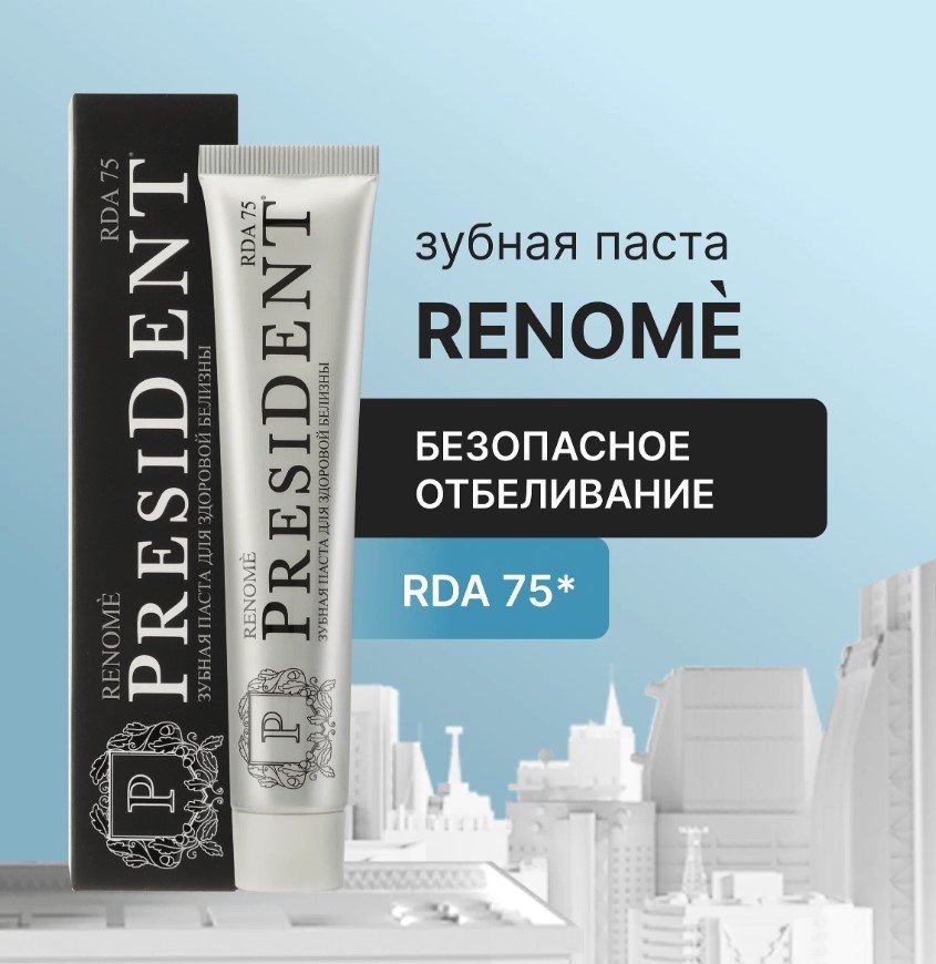 

Зубная паста PresiDent Renome (75 RDA) 75 г