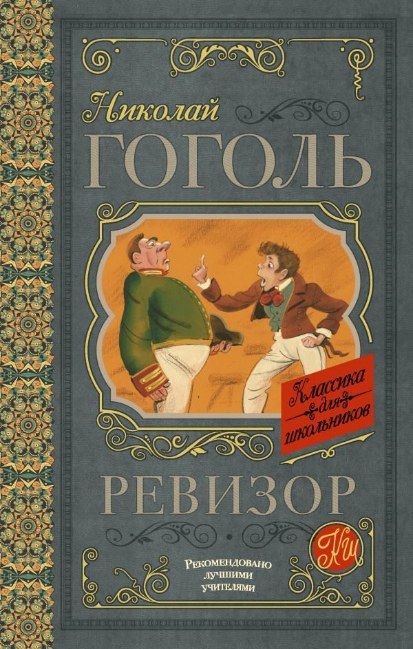 

Книга издательства АСТ. Ревизор 978-5-17-103811-3 (Гоголь Николай Васильевич)