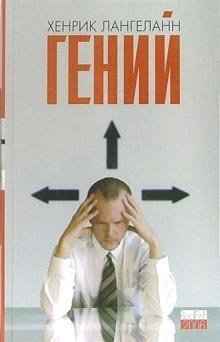 

Книга издательства АМФОРА Гений 9785367000924 (Лангеланн Х.)