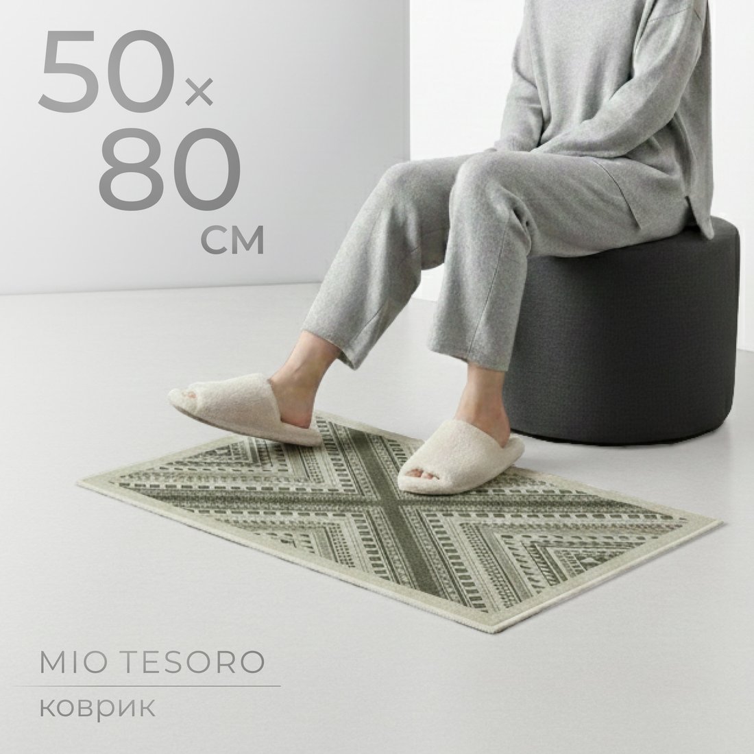 Придверный коврик Mio Tesoro 6499001938D (50x80)