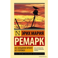 Книга издательства АСТ. На Западном фронте без перемен (Ремарк Эрих Мария)