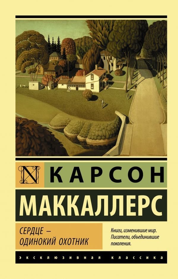 

Книга издательства АСТ. Сердце - одинокий охотник