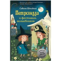 Книга издательства Питер. Петронелла и фестиваль волшебников (Штэдинг С.)
