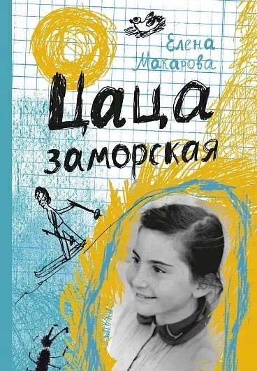 

Книга издательства Самокат. Цаца заморская (Макарова Е.)