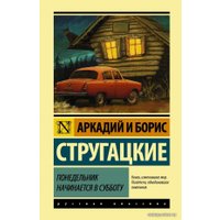 Книга издательства АСТ. Понедельник начинается в субботу 978-5-17-112583-7 (Стругацкий Аркадий Натанович)