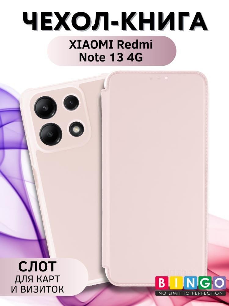 

Чехол для телефона Bingo Corner для XIAOMI Redmi Note 13 4G (розовое золото)