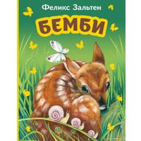 Книга издательства Эксмо. Бемби (Зальтен Ф.)