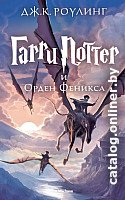 Книга издательства Махаон. Гарри Поттер и Орден Феникса (Роулинг Дж.)