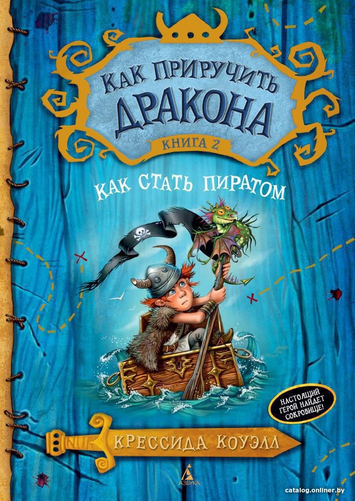 Книга издательства Азбука. Как приручить дракона. Как стать пиратом. Книга 2 (Коуэлл К.)