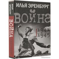 Книга издательства АСТ. Война. 1941-1945 (Эренбург И.Г.)