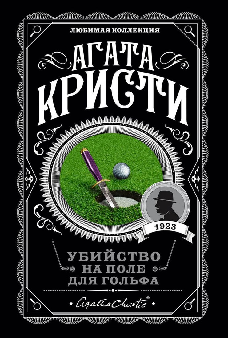 

Книга издательства Эксмо. Убийство на поле для гольфа 9785041045418 (Кристи А.)