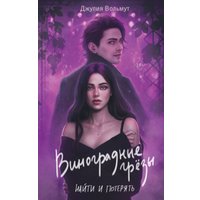 Книга издательства Эксмо. Виноградные грезы. Найти и потерять (Вольмут Д.) в Бобруйске