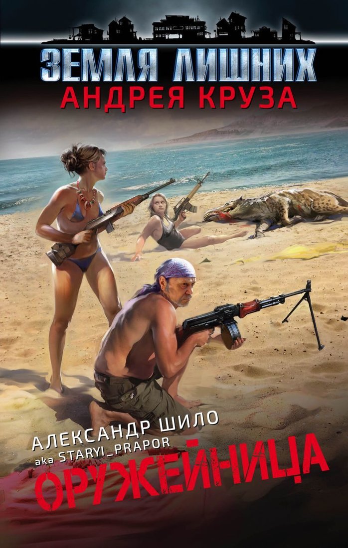 

Книга издательства Эксмо. Оружейница (Шило Александр Александрович)