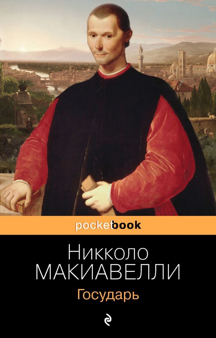 

Книга издательства Эксмо. Государь (мягкая) (Макиавелли Никколо)