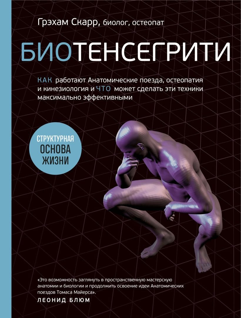 

Книга издательства Эксмо. Биотенсегрити (Скарр Г.)