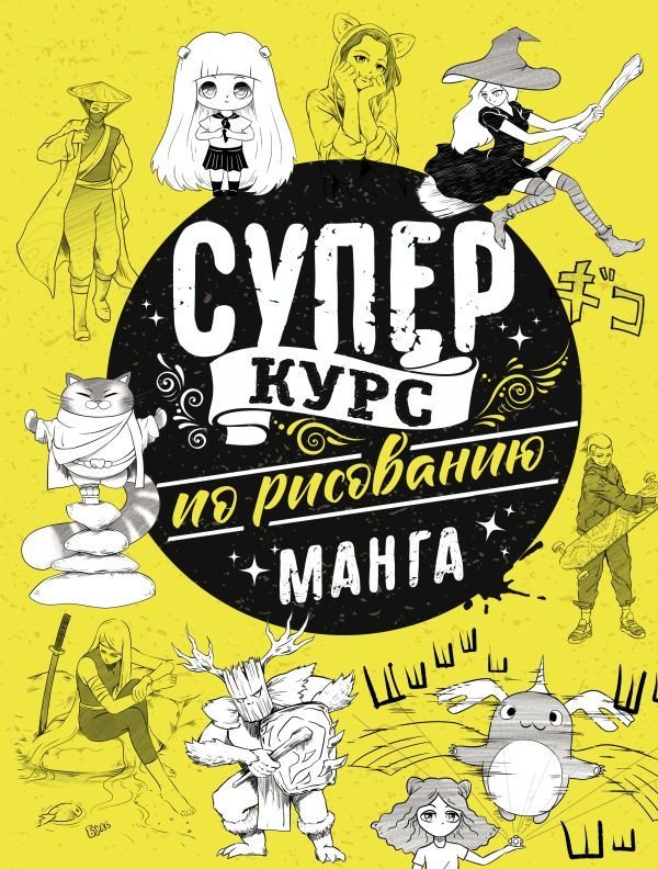 

Учебное пособие издательства АСТ. Суперкурс по рисованию. Манга