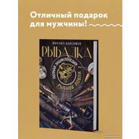 Книга издательства Эксмо. Рыбалка. Полная энциклопедия рыбной ловли (Анисимов М.С.) в Барановичах