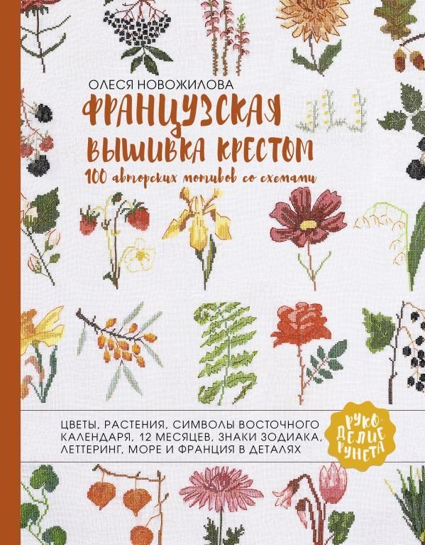

Книга издательства АСТ. Французская вышивка крестом. 100 авторских мотивов со схемами