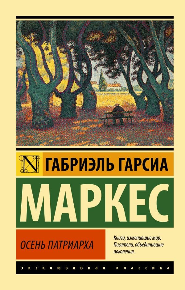 

Книга издательства АСТ. Осень патриарха. Эксклюзивная классика (Гарсиа Маркес Г.)