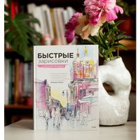 Книга издательства МИФ. Быстрые зарисовки с Анной Эгидой (Эгида А.)