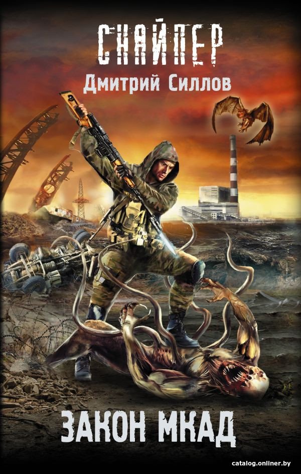 Книга издательства АСТ. Закон Мкад (Силлов Д.О.)