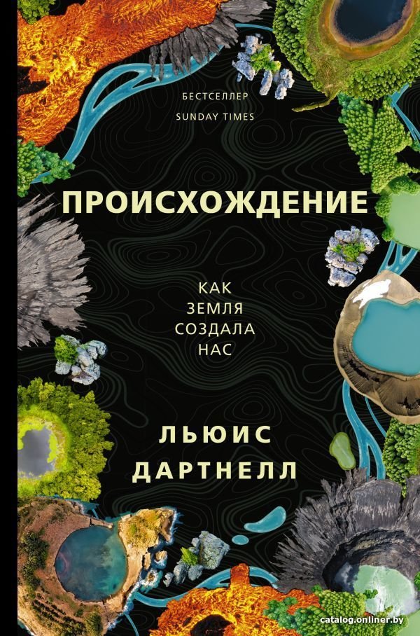 Книга издательства АСТ. Происхождение (Дартнелл Льюис)
