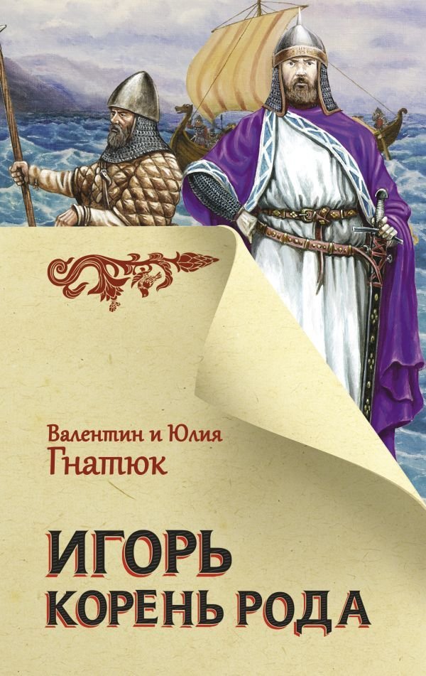 

АСТ. Игорь. Корень Рода 9785171473310 (Гнатюк Валентин Сергеевич/Гнатюк Юлия Валерьевна)