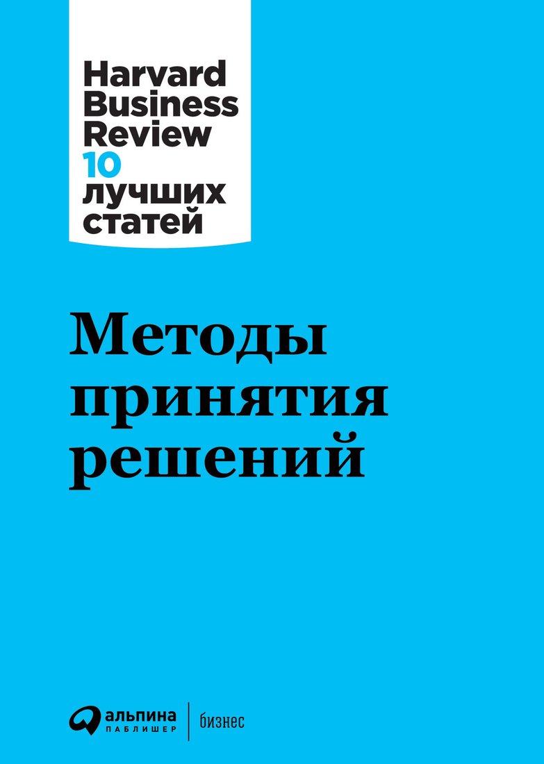 

Книга издательства Альпина Диджитал. Методы принятия решений