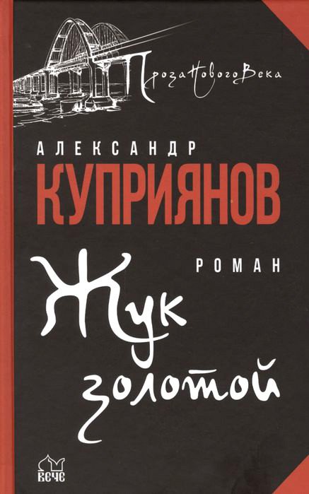 

Книга издательства Вече. Жук золотой (Куприянов А.)
