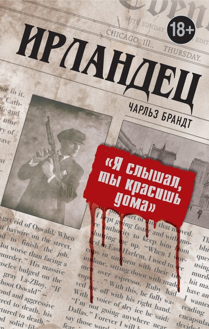 

Книга издательства Эксмо. Ирландец. "Я слышал, ты красишь дома" (Чарльз Брандт)
