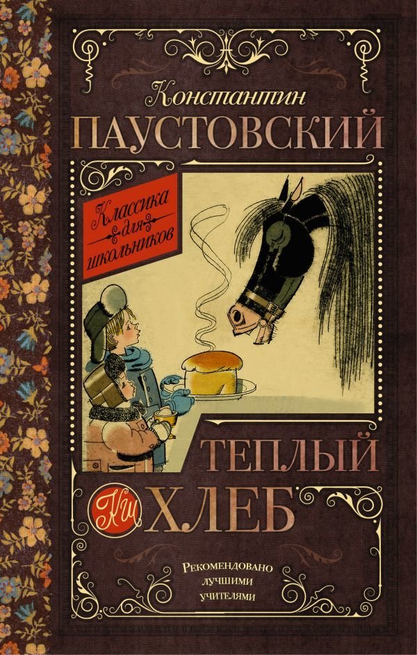 

Книга издательства АСТ. Теплый хлеб 978-5-17-090803-5 (Паустовский Константин Георгиевич)