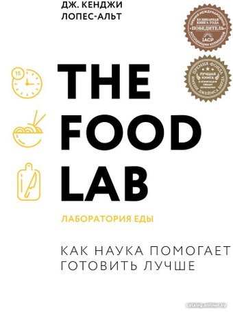 Книга издательства Эксмо. The Food Lab. Лаборатория еды (Дж. Кенджи Лопес-Альт)