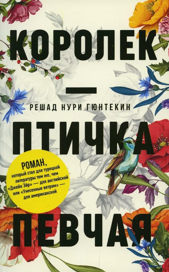 

Книга издательства Черная речка. Королек - птичка певчая мягкая обложка (Гюнтекин Решад Нури)