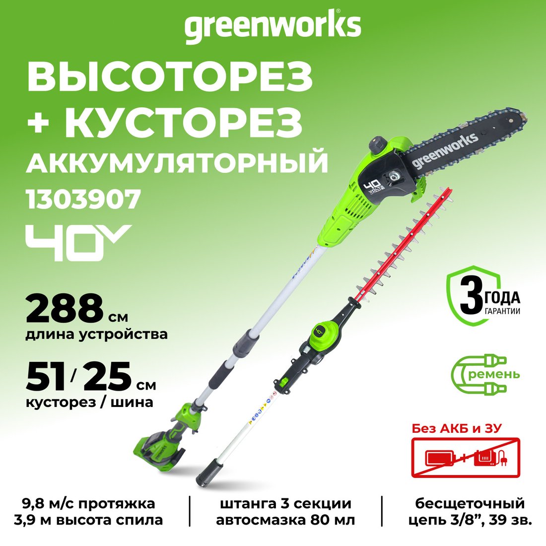 Кусторез + высоторез Greenworks G40PSH 1303907 (без АКБ)