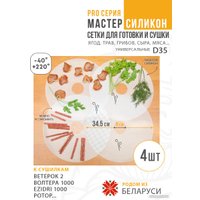 Поддон Сам Себе Шеф силиконовый сетчатый 35 см (4 шт)