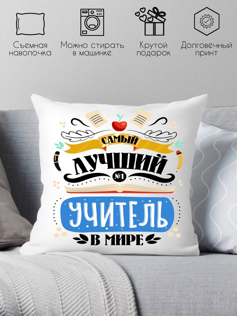

Декоративная подушка Print Style Самый лучший учитель в мире 40x40plat223