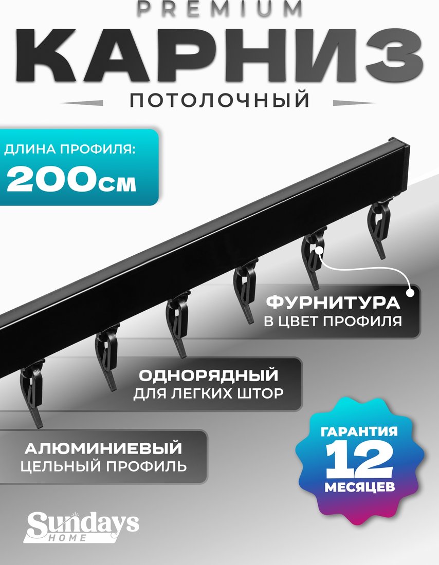 

Карниз для штор Sundays Home D-2-P однорядный (2м, цельный, черный)