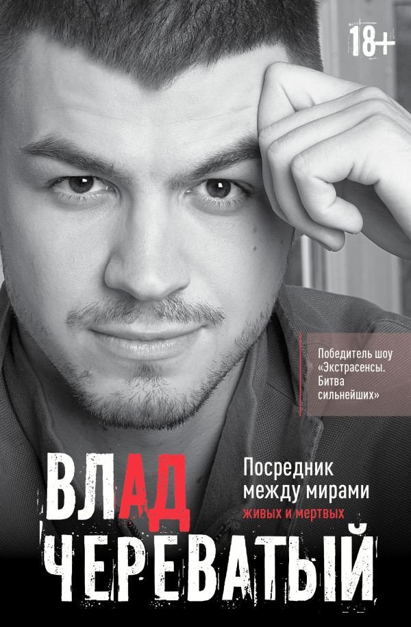 Книга издательства АСТ. Посредник между мирами живых и мертвых 9785171597450 (Череватый В.)