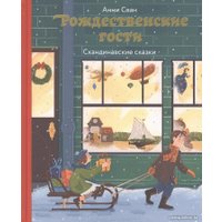 Книга издательства Нигма. Рождественские гости. Скандинавские сказки (Сван А.) в Гомеле