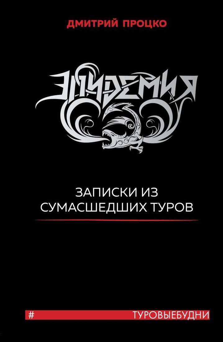 

Книга издательства Эксмо. Эпидемия. Записки из сумасшедших туров книга Туровыебудни (Процко Дмитрий Владиславович)