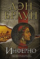

Книга издательства АСТ. Инферно (Браун Д.)